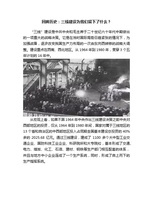 回眸历史：三线建设为我们留下了什么？