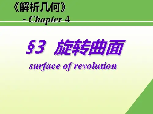 旋转曲面