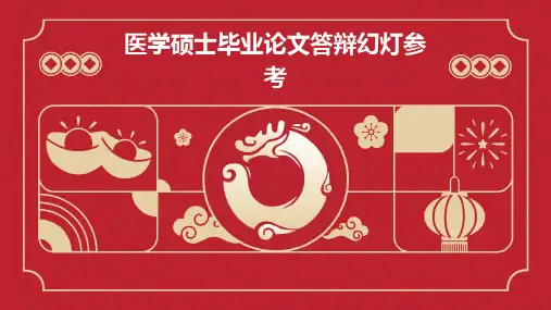 医学硕士毕业论文答辩幻灯参考