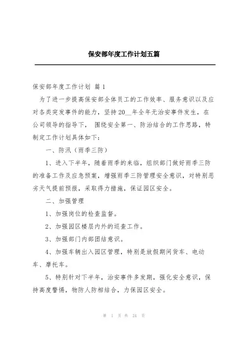 保安部年度工作计划五篇