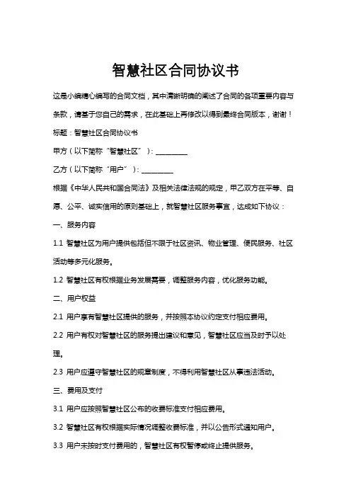 智慧社区合同协议书