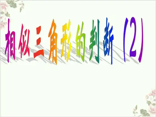 课件《相似三角形》PPT_完美课件_人教版1