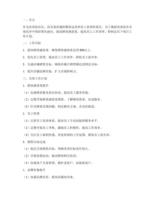 美容院店长每月工作计划