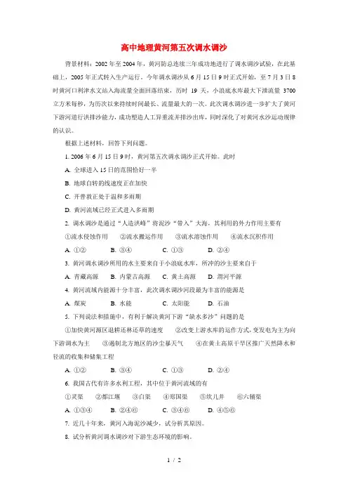 高中地理黄河第五次调水调沙专题辅导