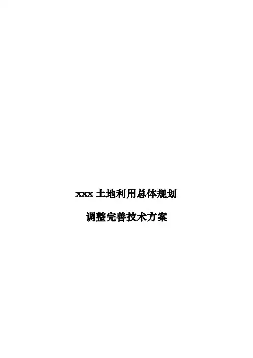 县区级土地利用总体规划调整完善技术方案