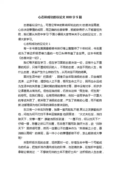 心态和成功的议论文800字5篇