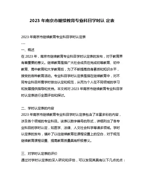 2023 年南京市继续教育专业科目学时认 定表