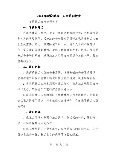 2024年现浇梁施工安全培训教育