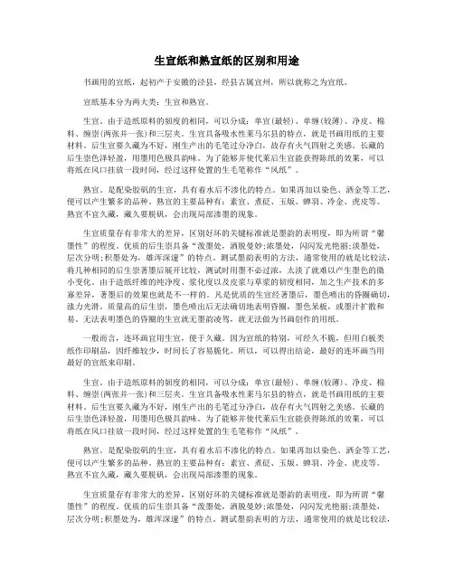 生宣纸和熟宣纸的区别和用途