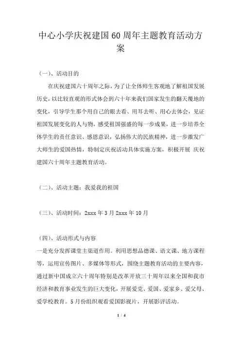 中心小学庆祝建国60周年主题教育活动方案