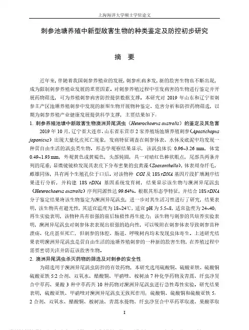 刺参池塘养殖中新型敌害生物的种类鉴定及防控初步研究