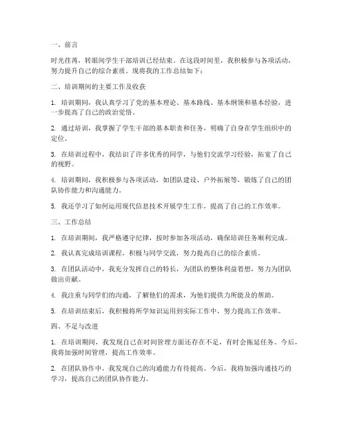 学生干部培训个人工作总结