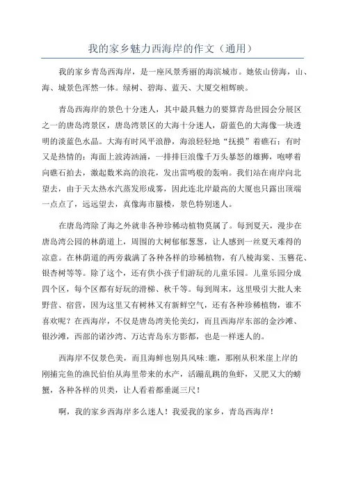 我的家乡魅力西海岸的作文(通用)