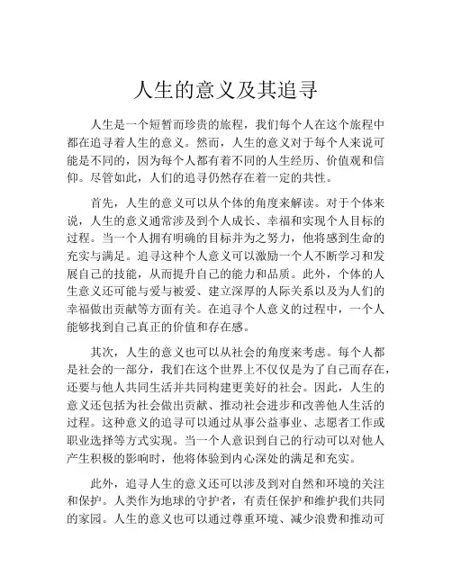 人生的意义及其追寻