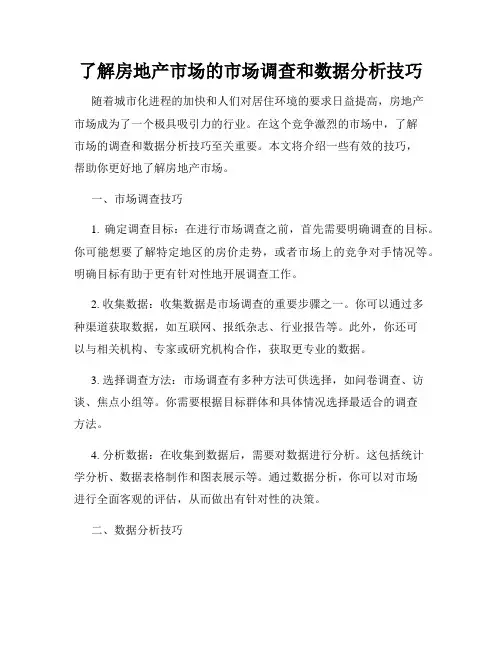 了解房地产市场的市场调查和数据分析技巧