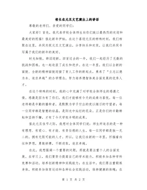 校长在元旦文艺演出上的讲话