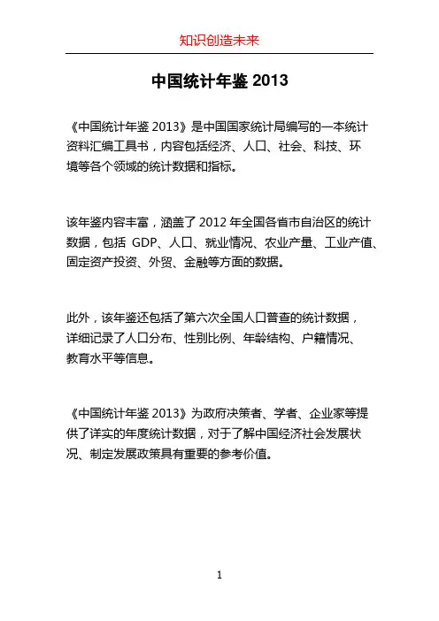 中国统计年鉴2013