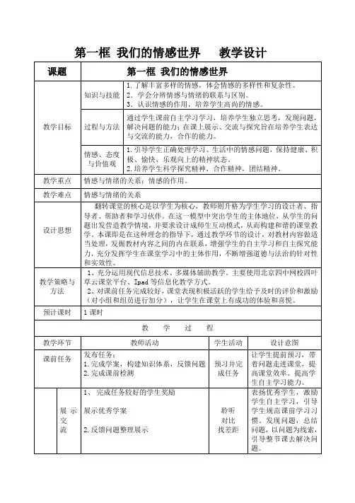 七年级道德与法治下册教案-5.1 我们的情感世界11-部编版