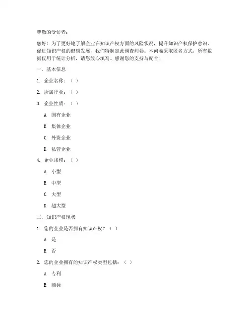 知识产权风险调查问卷模板