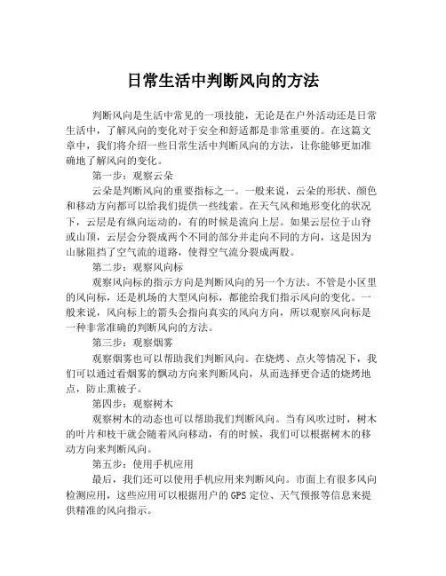 日常生活中判断风向的方法
