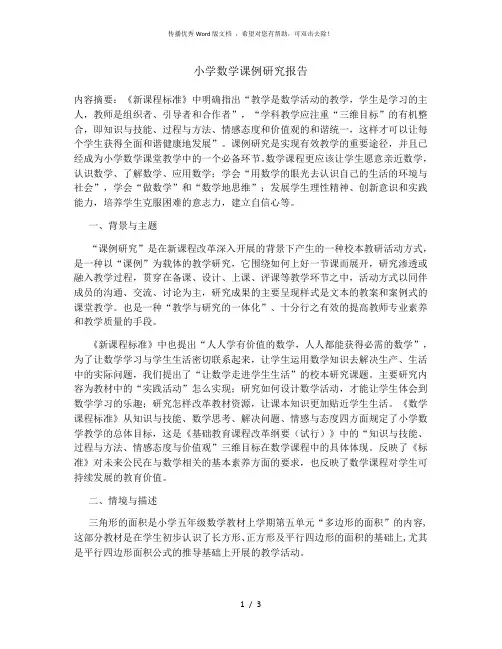 小学数学课例研究报告