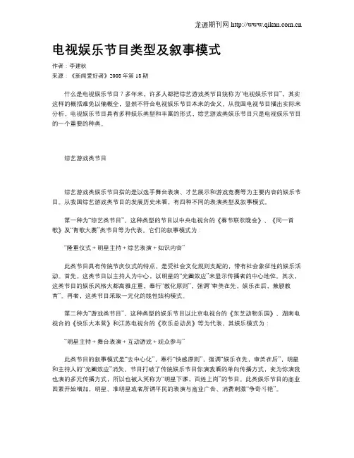 电视娱乐节目类型及叙事模式