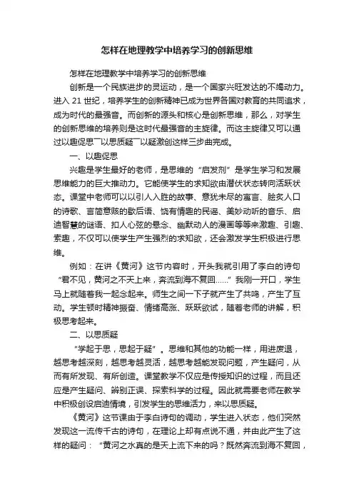 怎样在地理教学中培养学习的创新思维