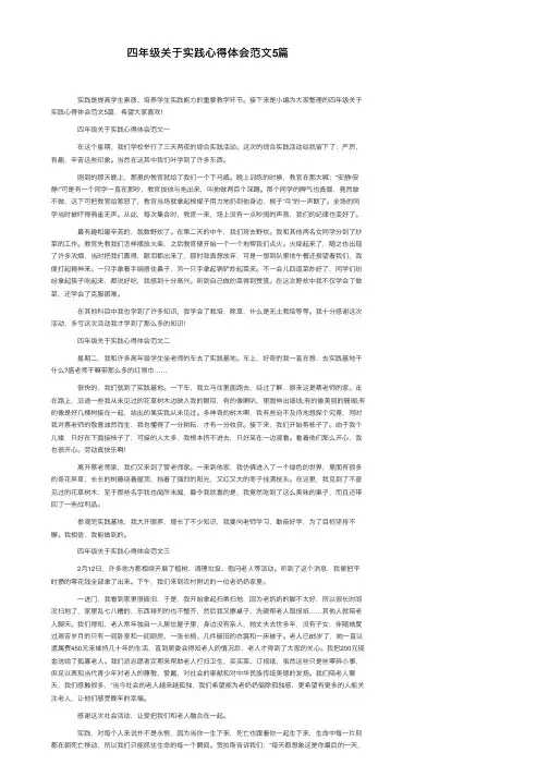 四年级关于实践心得体会范文5篇