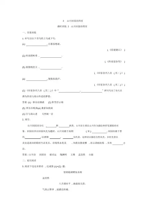 粤教版高中语文唐诗宋词元散曲选读练习：5+山水田园诗四首+Word版含答案.doc