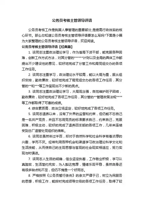 公务员考核主管领导评语