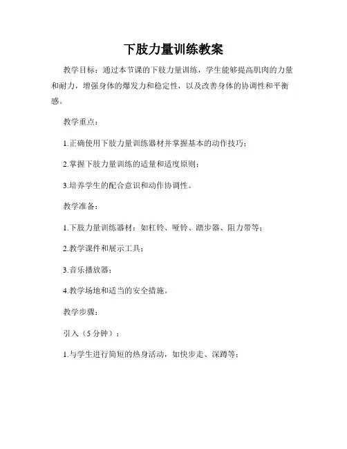 下肢力量训练教案
