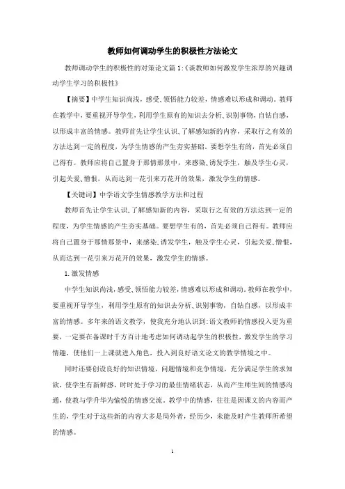 教师如何调动学生的积极性方法论文