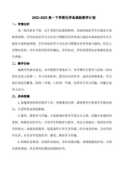 【计划】2022-2023高一下学期化学备课组教学计划