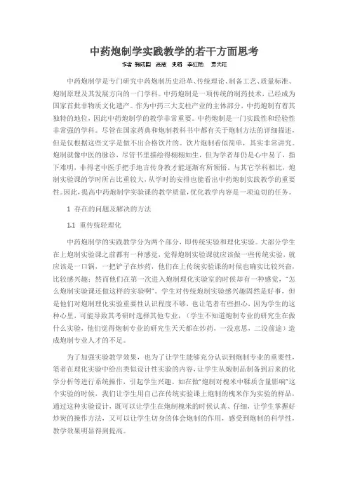 中药炮制学实践教学的若干方面思考