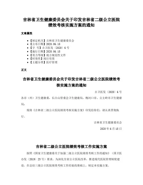 吉林省卫生健康委员会关于印发吉林省二级公立医院绩效考核实施方案的通知
