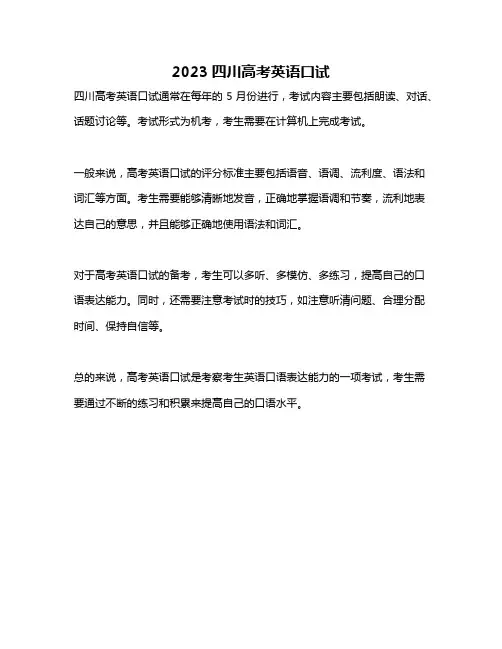 2023四川高考英语口试