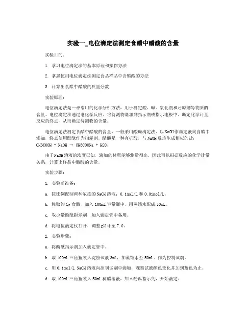 实验一_电位滴定法测定食醋中醋酸的含量