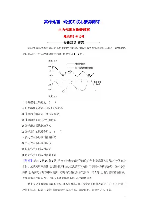 高考地理一轮复习核心素养测评七内力作用与地表形态含解析鲁教版