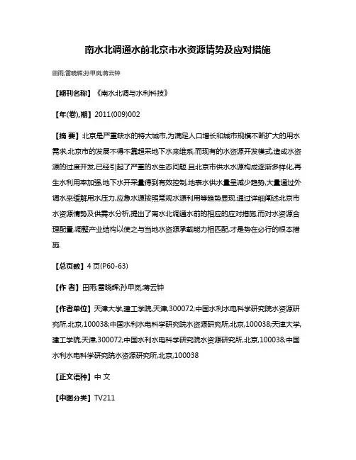 南水北调通水前北京市水资源情势及应对措施