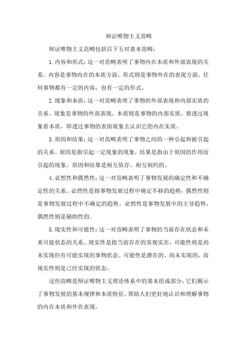 辩证唯物主义范畴