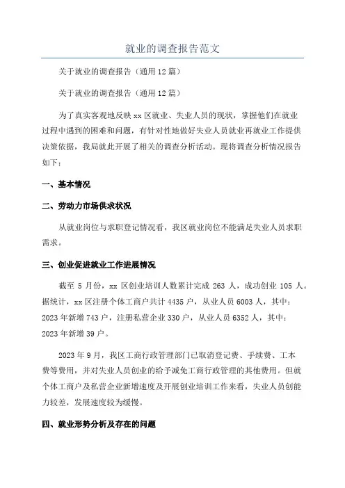 就业的调查报告范文