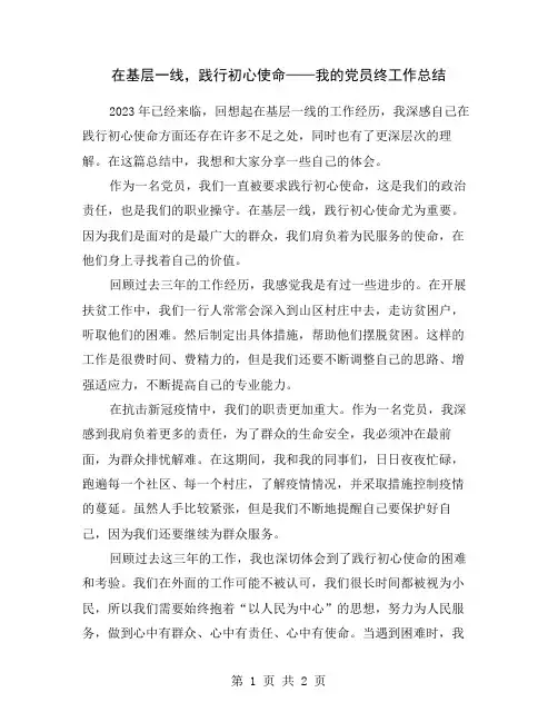 在基层一线,践行初心使命——我的党员终工作总结
