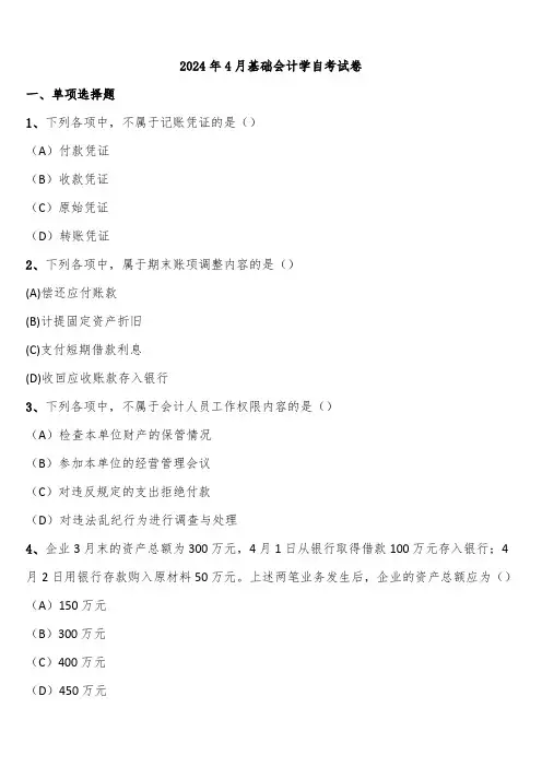 2024年4月基础会计学自考试卷含解析