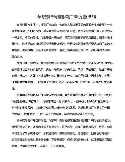 单层轻型钢结构厂房抗震措施