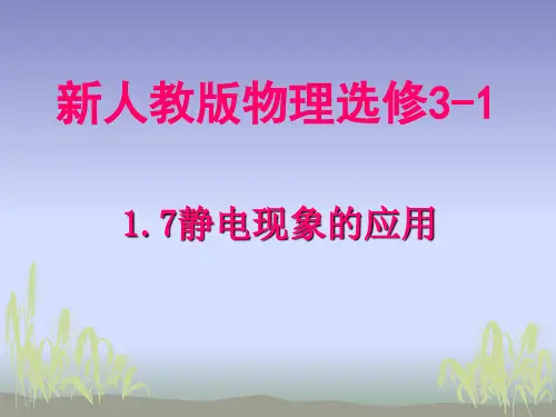 【物理】1[1].7《静电现象的应用》精品课件(新人教版选修3-1)--新课标2010届高中物理同步