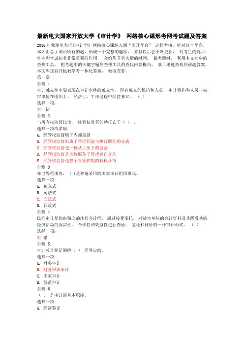 国开电大审计学形考任务一章到第十一章 学后自测自测
