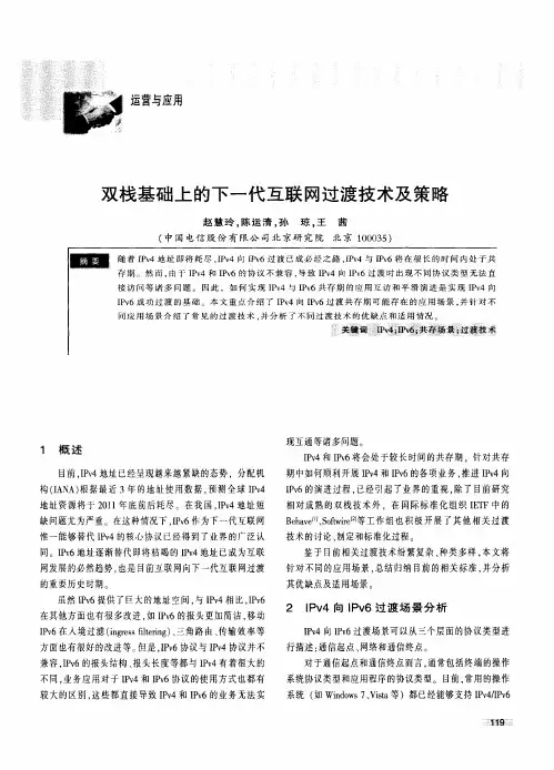 双栈基础上的下一代互联网过渡技术及策略