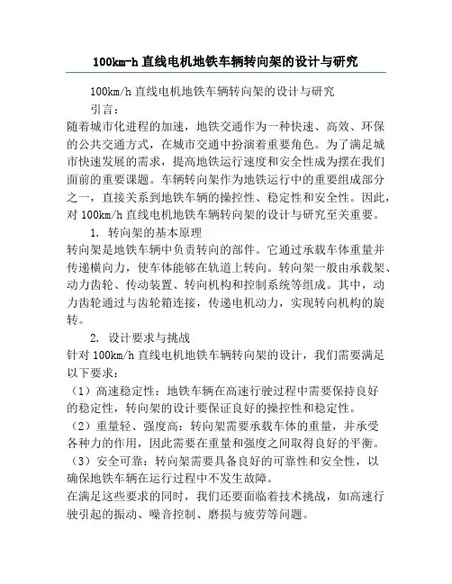 100km-h直线电机地铁车辆转向架的设计与研究