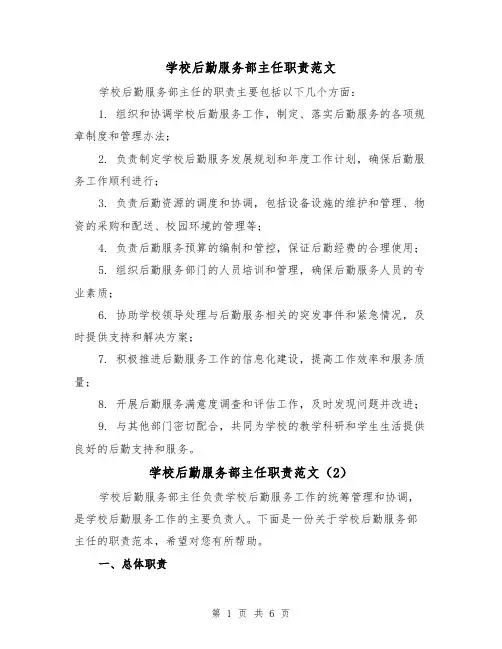 学校后勤服务部主任职责范文(4篇)