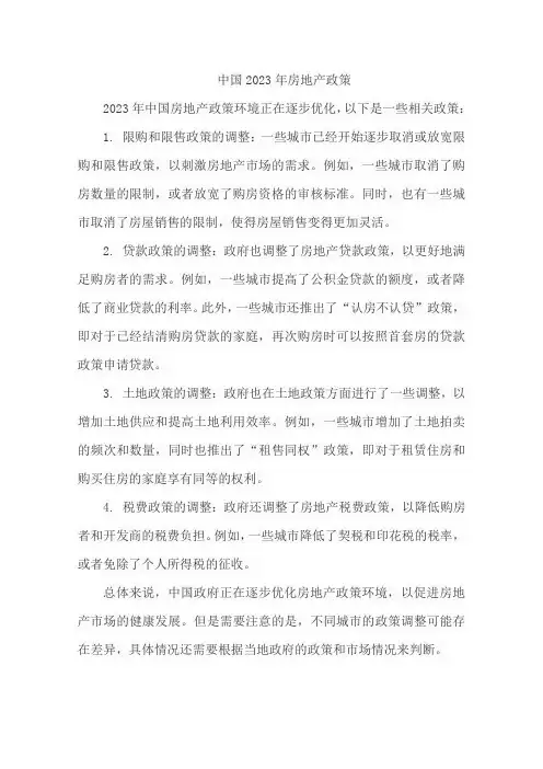 中国2023年房地产政策